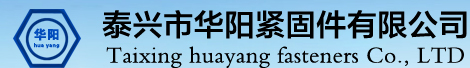 泰興市華陽緊固件有限公司 首頁